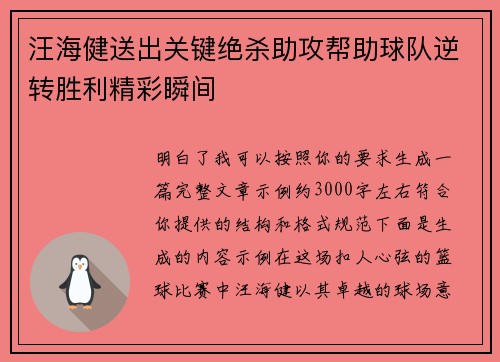 汪海健送出关键绝杀助攻帮助球队逆转胜利精彩瞬间 汪海健送出关键绝杀助攻帮助球队逆转胜利精彩瞬间