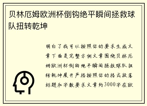 贝林厄姆欧洲杯倒钩绝平瞬间拯救球队扭转乾坤 贝林厄姆欧洲杯倒钩绝平瞬间拯救球队扭转乾坤