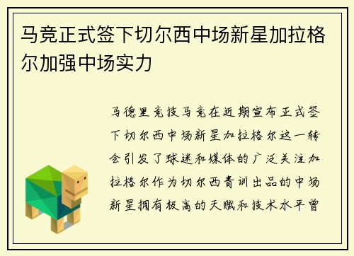马竞正式签下切尔西中场新星加拉格尔加强中场实力 马竞正式签下切尔西中场新星加拉格尔加强中场实力