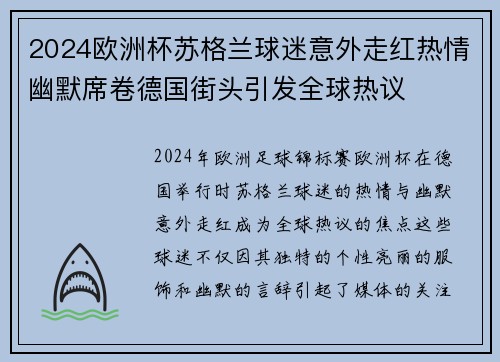 2024欧洲杯苏格兰球迷意外走红热情幽默席卷德国街头引发全球热议 2024欧洲杯苏格兰球迷意外走红热情幽默席卷德国街头引发全球热议