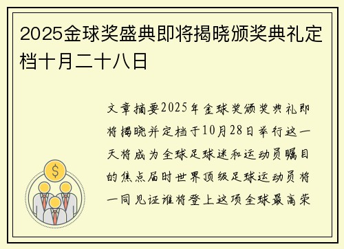 2025金球奖盛典即将揭晓颁奖典礼定档十月二十八日 2025金球奖盛典即将揭晓颁奖典礼定档十月二十八日