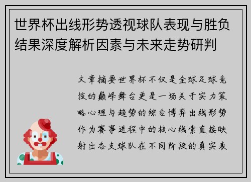 世界杯出线形势透视球队表现与胜负结果深度解析因素与未来走势研判 世界杯出线形势透视球队表现与胜负结果深度解析因素与未来走势研判