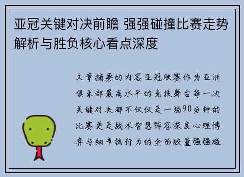亚冠关键对决前瞻 强强碰撞比赛走势解析与胜负核心看点深度 亚冠关键对决前瞻 强强碰撞比赛走势解析与胜负核心看点深度