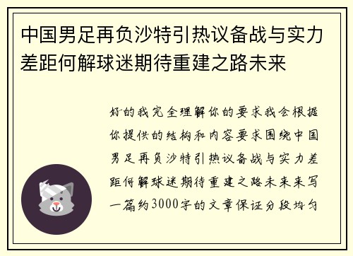 中国男足再负沙特引热议备战与实力差距何解球迷期待重建之路未来 中国男足再负沙特引热议备战与实力差距何解球迷期待重建之路未来
