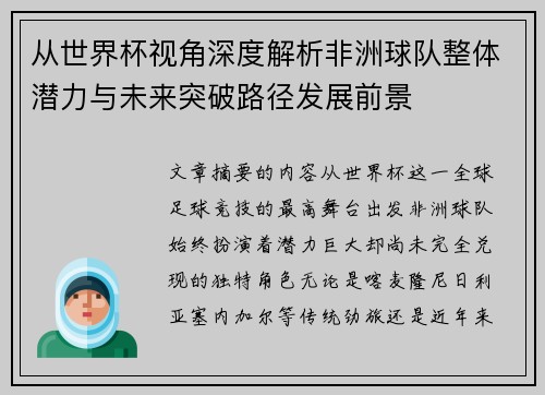 从世界杯视角深度解析非洲球队整体潜力与未来突破路径发展前景 从世界杯视角深度解析非洲球队整体潜力与未来突破路径发展前景