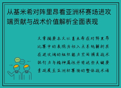 从基米希对阵里昂看亚洲杯赛场进攻端贡献与战术价值解析全面表现 从基米希对阵里昂看亚洲杯赛场进攻端贡献与战术价值解析全面表现