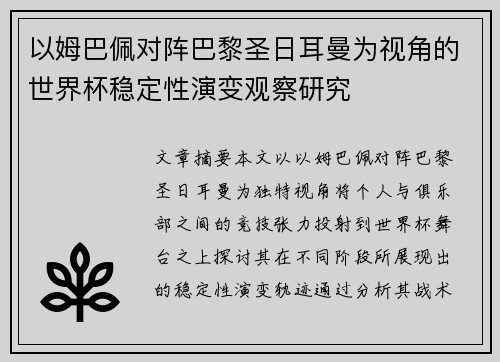 以姆巴佩对阵巴黎圣日耳曼为视角的世界杯稳定性演变观察研究 以姆巴佩对阵巴黎圣日耳曼为视角的世界杯稳定性演变观察研究