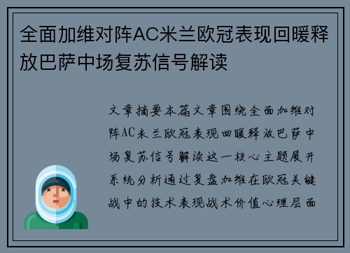 全面加维对阵AC米兰欧冠表现回暖释放巴萨中场复苏信号解读 全面加维对阵AC米兰欧冠表现回暖释放巴萨中场复苏信号解读