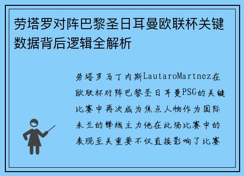 劳塔罗对阵巴黎圣日耳曼欧联杯关键数据背后逻辑全解析 劳塔罗对阵巴黎圣日耳曼欧联杯关键数据背后逻辑全解析