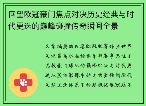 回望欧冠豪门焦点对决历史经典与时代更迭的巅峰碰撞传奇瞬间全景 回望欧冠豪门焦点对决历史经典与时代更迭的巅峰碰撞传奇瞬间全景