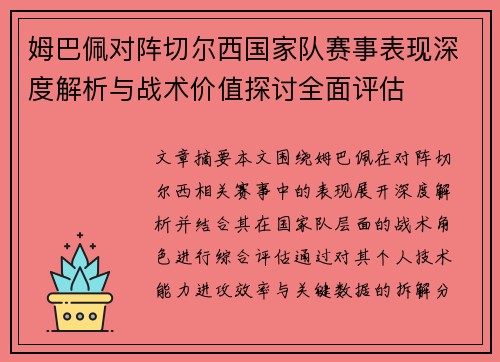 姆巴佩对阵切尔西国家队赛事表现深度解析与战术价值探讨全面评估 姆巴佩对阵切尔西国家队赛事表现深度解析与战术价值探讨全面评估