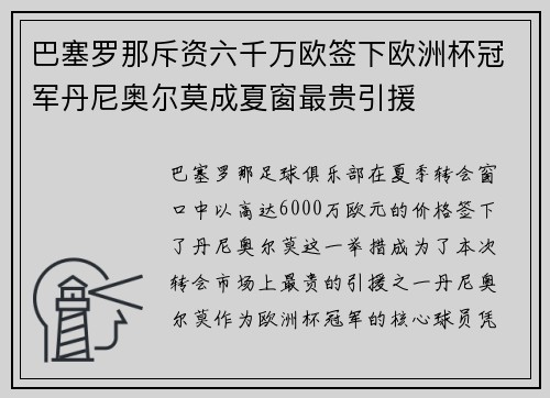 巴塞罗那斥资六千万欧签下欧洲杯冠军丹尼奥尔莫成夏窗最贵引援 巴塞罗那斥资六千万欧签下欧洲杯冠军丹尼奥尔莫成夏窗最贵引援