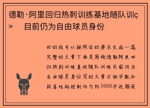 德勒·阿里回归热刺训练基地随队训练 目前仍为自由球员身份