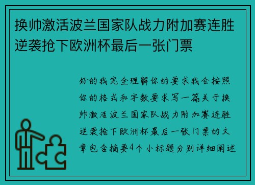 换帅激活波兰国家队战力附加赛连胜逆袭抢下欧洲杯最后一张门票