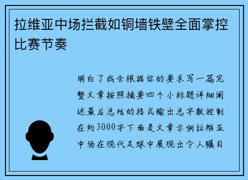 拉维亚中场拦截如铜墙铁壁全面掌控比赛节奏
