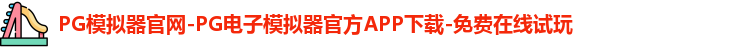 PG模拟器官网-PG电子模拟器官方APP下载-免费在线试玩